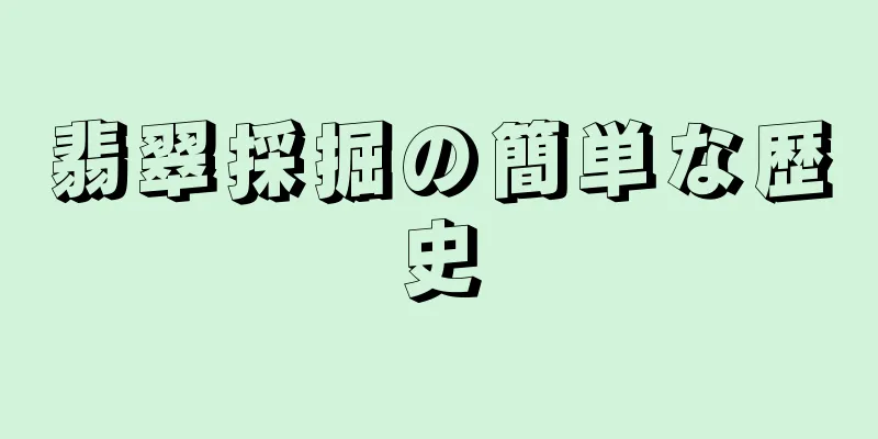 翡翠採掘の簡単な歴史