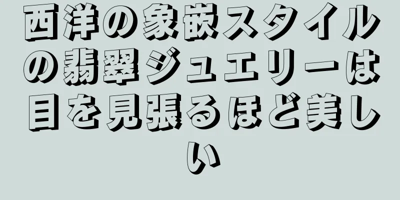 西洋の象嵌スタイルの翡翠ジュエリーは目を見張るほど美しい