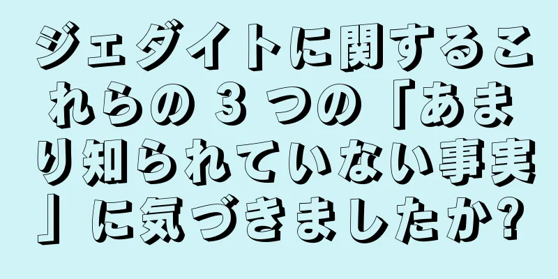 ジェダイトに関するこれらの 3 つの「あまり知られていない事実」に気づきましたか?