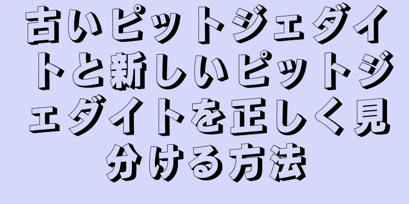 古いピットジェダイトと新しいピットジェダイトを正しく見分ける方法