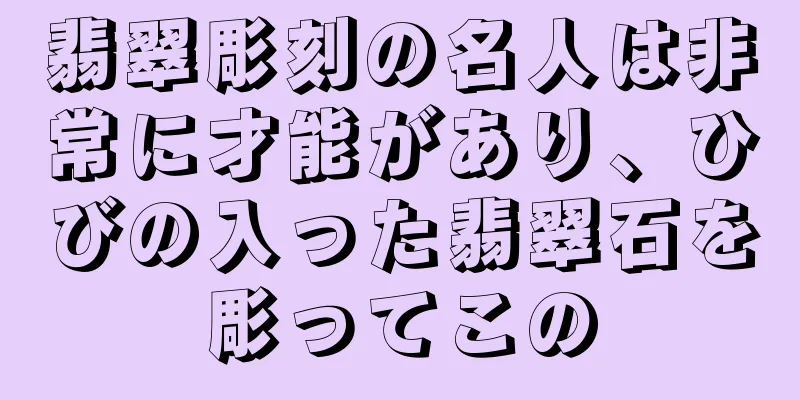 翡翠彫刻の名人は非常に才能があり、ひびの入った翡翠石を彫ってこの
