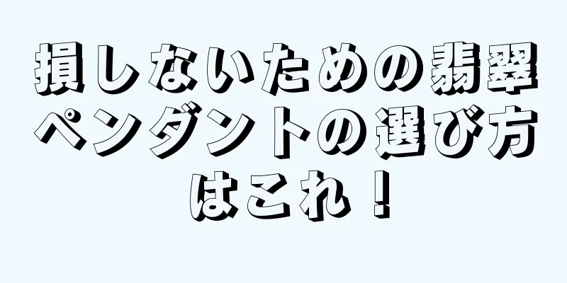 損しないための翡翠ペンダントの選び方はこれ！