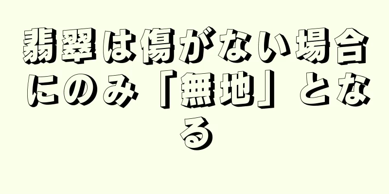 翡翠は傷がない場合にのみ「無地」となる