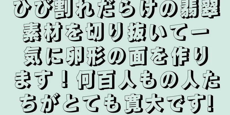 ひび割れだらけの翡翠素材を切り抜いて一気に卵形の面を作ります！何百人もの人たちがとても寛大です!