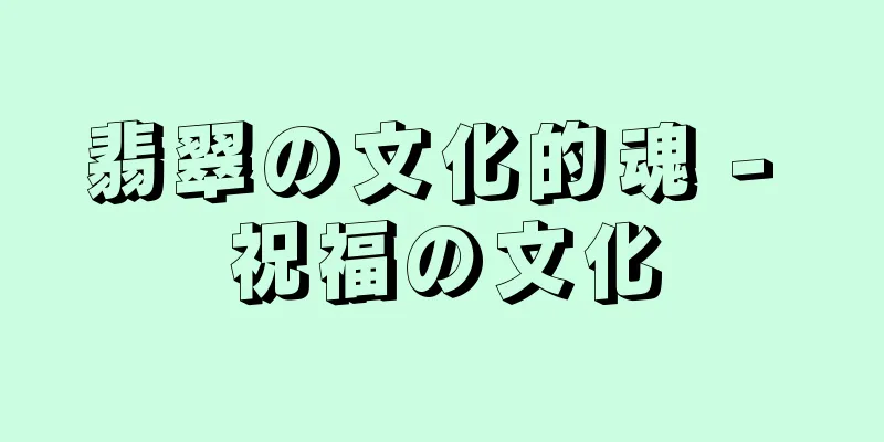 翡翠の文化的魂 - 祝福の文化