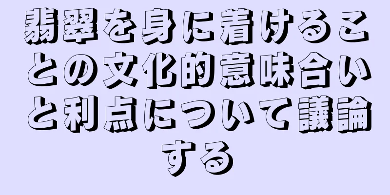 翡翠を身に着けることの文化的意味合いと利点について議論する