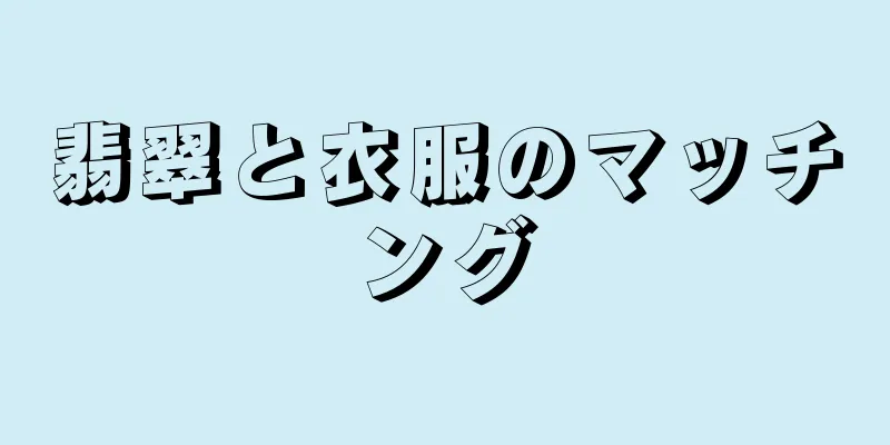 翡翠と衣服のマッチング