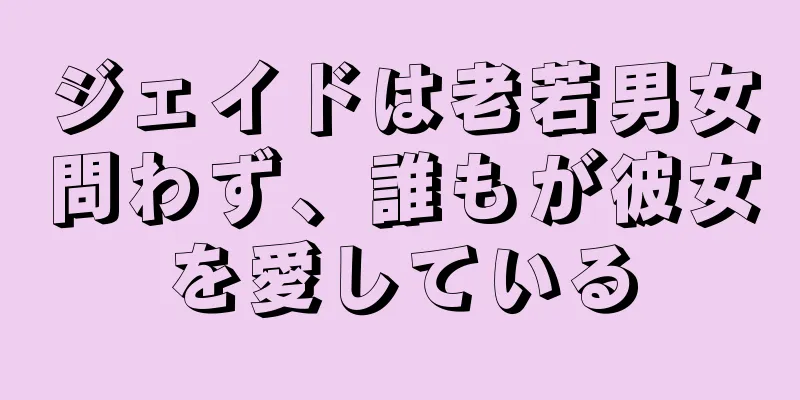 ジェイドは老若男女問わず、誰もが彼女を愛している