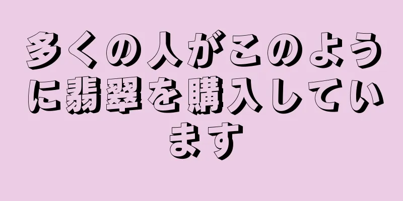 多くの人がこのように翡翠を購入しています