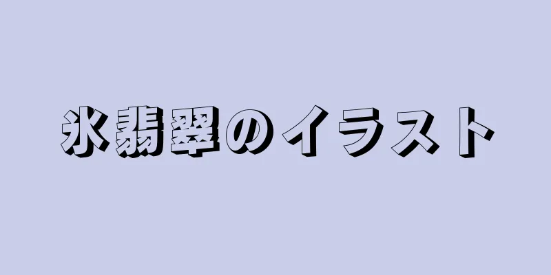 氷翡翠のイラスト