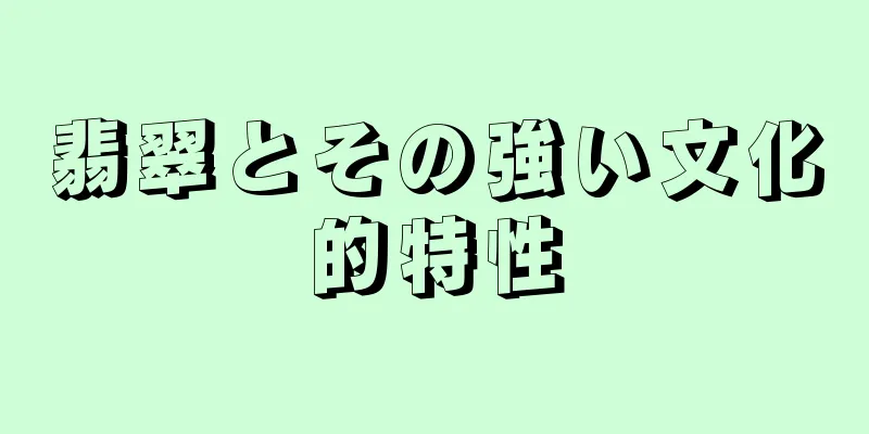 翡翠とその強い文化的特性
