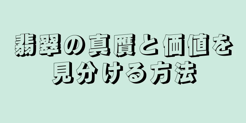 翡翠の真贋と価値を見分ける方法