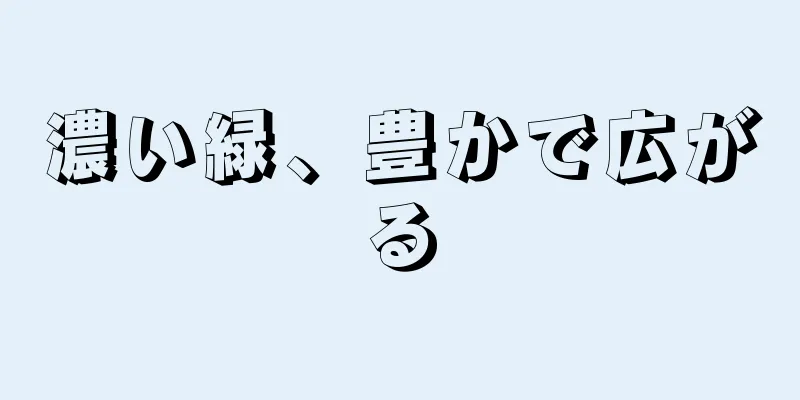 濃い緑、豊かで広がる