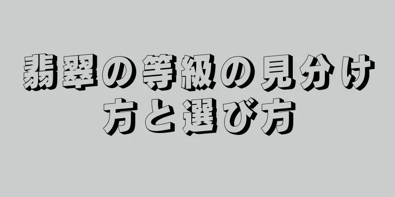 翡翠の等級の見分け方と選び方