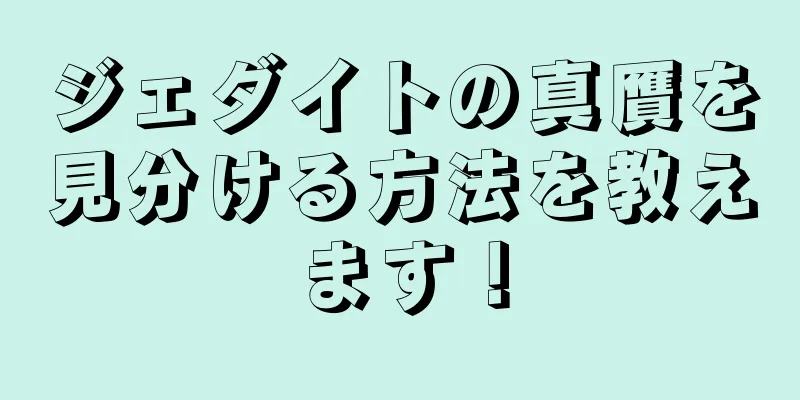 ジェダイトの真贋を見分ける方法を教えます！