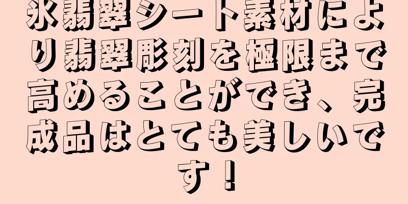 氷翡翠シート素材により翡翠彫刻を極限まで高めることができ、完成品はとても美しいです！