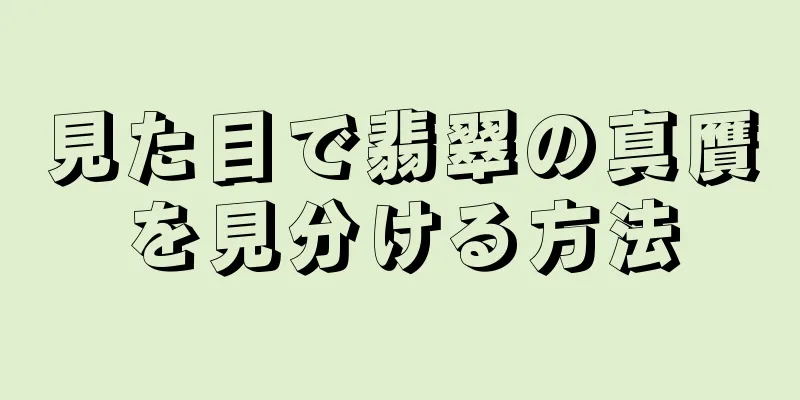 見た目で翡翠の真贋を見分ける方法