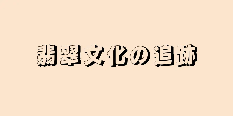 翡翠文化の追跡