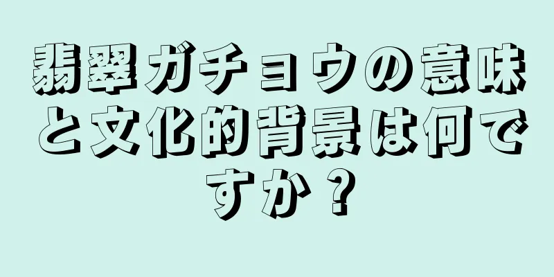 翡翠ガチョウの意味と文化的背景は何ですか？
