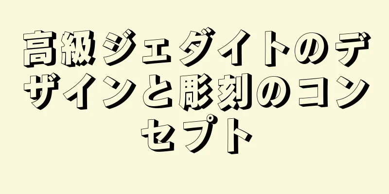 高級ジェダイトのデザインと彫刻のコンセプト