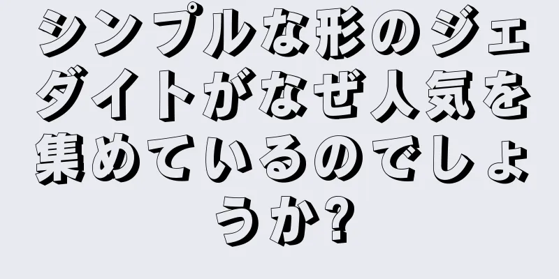 シンプルな形のジェダイトがなぜ人気を集めているのでしょうか?