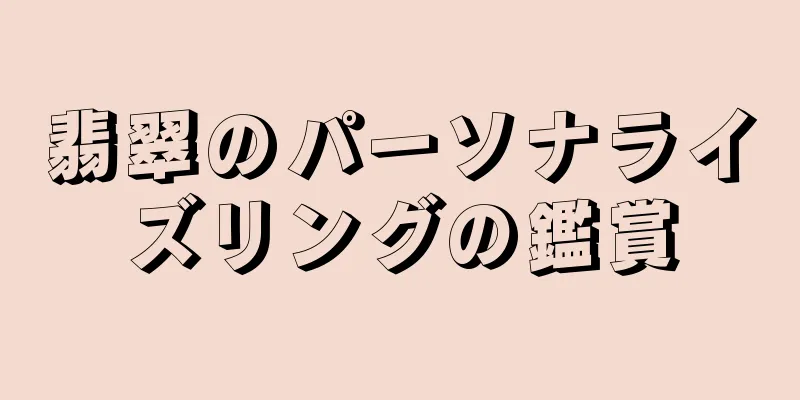 翡翠のパーソナライズリングの鑑賞