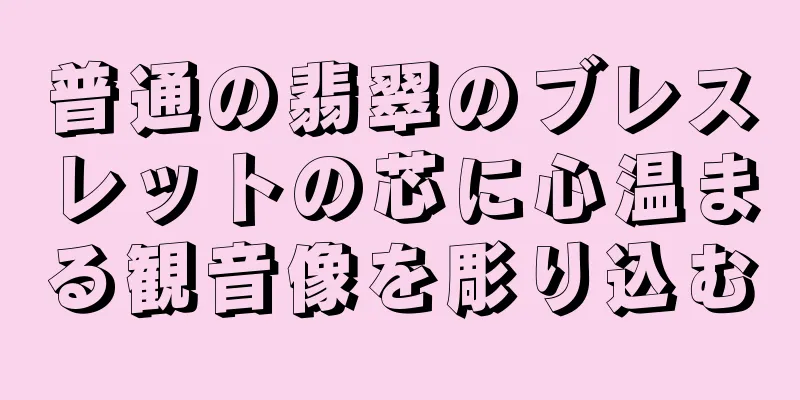 普通の翡翠のブレスレットの芯に心温まる観音像を彫り込む