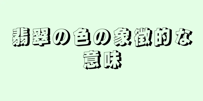翡翠の色の象徴的な意味