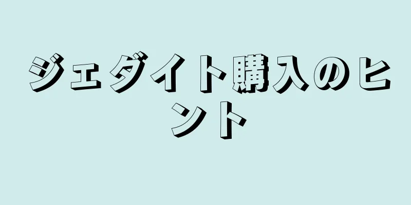 ジェダイト購入のヒント