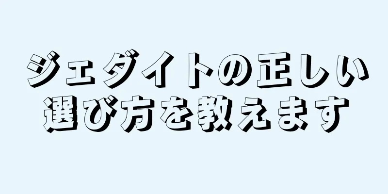 ジェダイトの正しい選び方を教えます