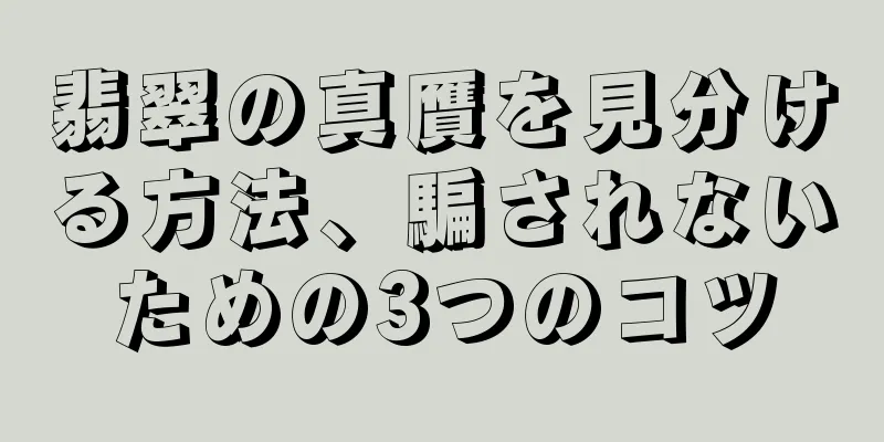 翡翠の真贋を見分ける方法、騙されないための3つのコツ