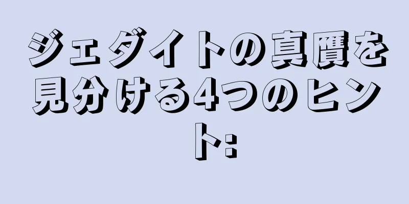 ジェダイトの真贋を見分ける4つのヒント: