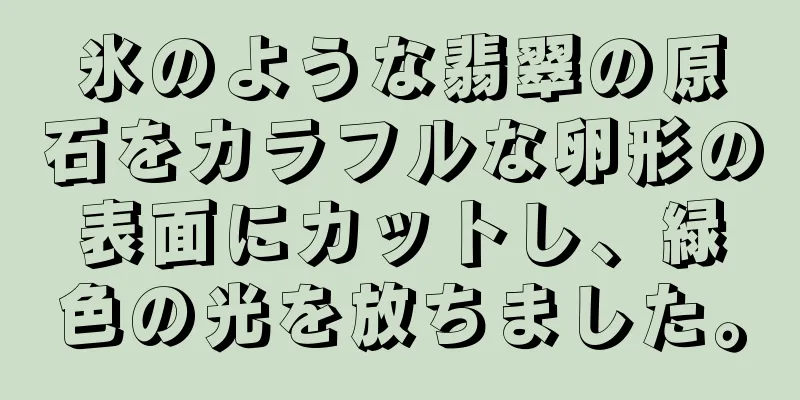 氷のような翡翠の原石をカラフルな卵形の表面にカットし、緑色の光を放ちました。
