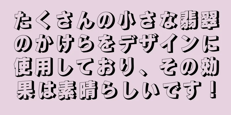 たくさんの小さな翡翠のかけらをデザインに使用しており、その効果は素晴らしいです！