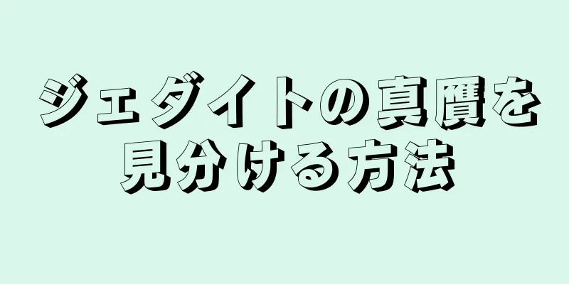 ジェダイトの真贋を見分ける方法