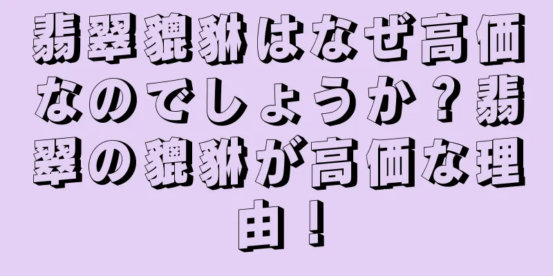 翡翠貔貅はなぜ高価なのでしょうか？翡翠の貔貅が高価な理由！